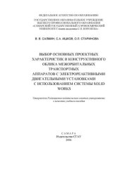 book Выбор основных проектных характеристик и конструктивного облика межорбитальных транспортных аппаратов с электрореактивными двигательными установками с использованием системы Solid Works