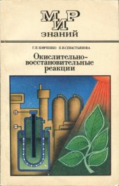 book Окислительно-восстановительные реакции