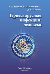 book Герпеcвирусные инфекции человека : руководство для врачей