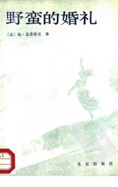 book 野蛮的婚礼（统一书号：10071-682）