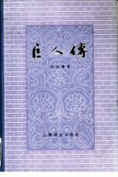 book 巨人传：下（统一书号：10188-133）