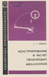 book Конструирование и расчет печатающих механизмов