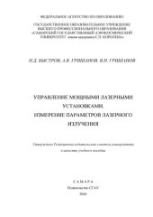 book Управление мощными лазерными установками
