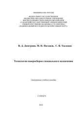 book Технология микросборок специального назначения