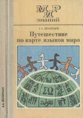 book Путешествие по карте языков мира