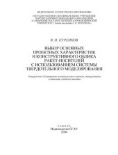book Выбор основных проектных характеристик и конструктивного облика ракет-носителей с использованием системы твердотельного моделирования