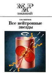 book Все нейтронные звезды