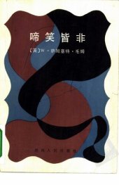 book 啼笑皆非：又名《寻欢作乐》（统一书号：10109-1633）