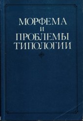 book Морфема и проблемы типологии