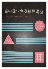 book 高中数学竞赛辅导讲座