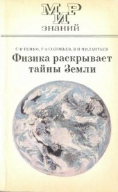 book Физика раскрывает тайны Земли