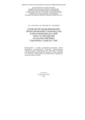 book Технологии моделирования, проектирования техпроцессов и изготовления деталей типа тел вращения на малоразмерных токарных станках с ЧПУ