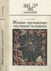 book Живые организмы — спутники человека