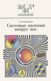 book Световые явления вокруг нас