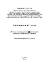 book Методы исследования эффективности ракетно-космической техники