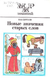 book Новые значения старых слов