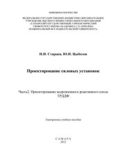 book Проектирование силовых установок Ч. 2 Проектирование всережимного реактивного сопла ТРДДФ