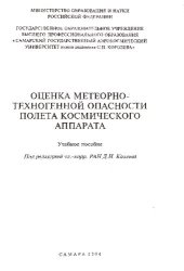 book Оценка метеорно-техногенной опасности полета космического аппарата