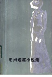 book 毛姆短篇小说集（统一书号：10208-123）