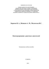 book Конструирование ракетных двигателей