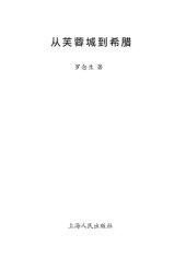 book 罗念生全集 从芙蓉城到希腊