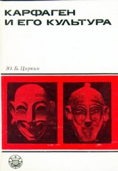 book Карфаген и его культура