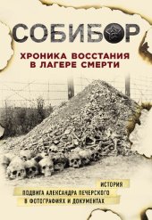 book Собибор: хроника восстания в лагере смерти