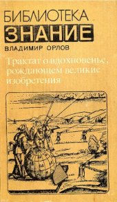 book Трактат о вдохновенье, рождающем великие изобретения