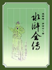 book 水浒全传