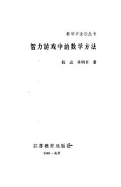 book 智力游戏中的数学方法