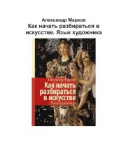 book Как начать разбираться в искусстве. Язык художника