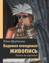 book Видимая невидимая живопись. Книги на картинах
