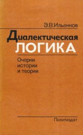 book Диалектическая логика. Очерки истории и теории