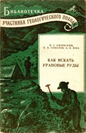 book Как искать урановые руды