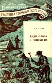 book Руды олова и поиски их