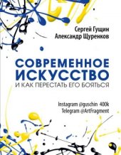 book Современное искусство и как перестать его бояться: [16+]