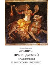 book Дионис преследуемый