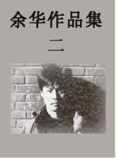 book 余华作品集