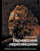 book Парнасский пересмешник: новеллы из истории мировой культуры : [16+]