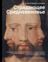 book Страдающее Средневековье: парадоксы христианской иконографии : [16+]