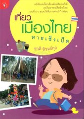 book เที่ยวเมืองไทยหายเซ็งเป็ด พ.1