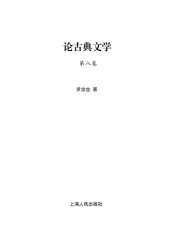 book 罗念生全集 论古典文学