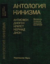 book Антология кинизма. Фрагменты сочинений кинических мыслителей