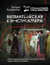 book Византийская кунсткамера. Неортодоксальные факты из жизни самой православной империи