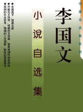 book 李国文小说自选集