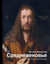 book Средневековье: самые известные герои истории : [12+]