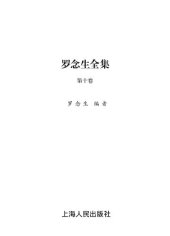 book 罗念生全集 书信 、自撰档案摘录及附录