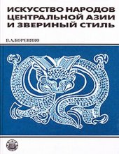 book Искусство народов центральной Азии и звериный стиль