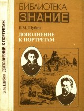 book Дополнение к портретам (Скорбный лист, или История болезни Александра Пушкина. Издание 2-е;. Доктор А.П. Чехов. Издание 4-е,  дополненное)