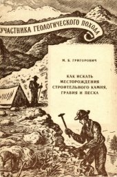 book Как искать месторождения строительного камня, гравия и песка